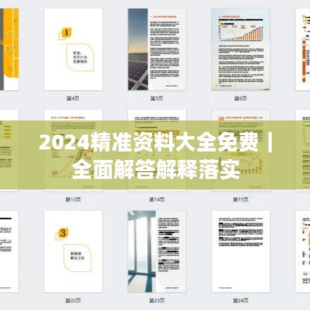 2024精准资料大全免费｜全面解答解释落实
