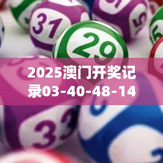 2025澳门开奖记录03-40-48-14-20-44 T：38