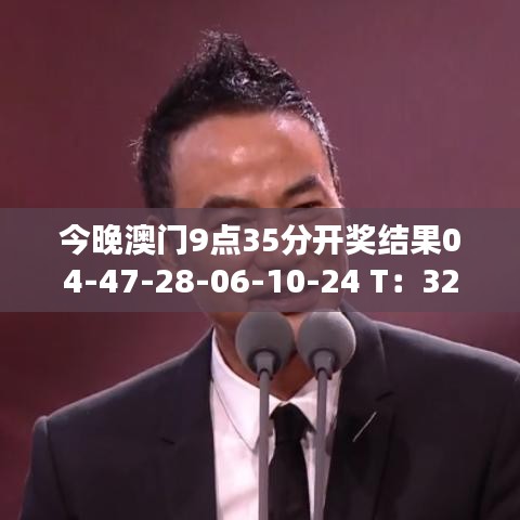 今晚澳门9点35分开奖结果04-47-28-06-10-24 T：32