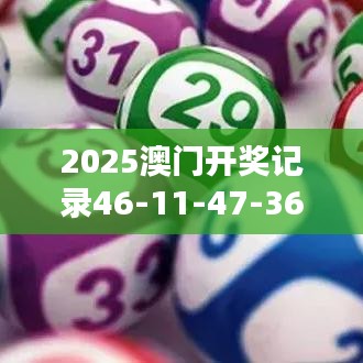 2025澳门开奖记录46-11-47-36-02-03 T：39