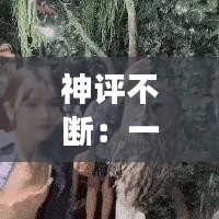 神评不断：一些神评论 