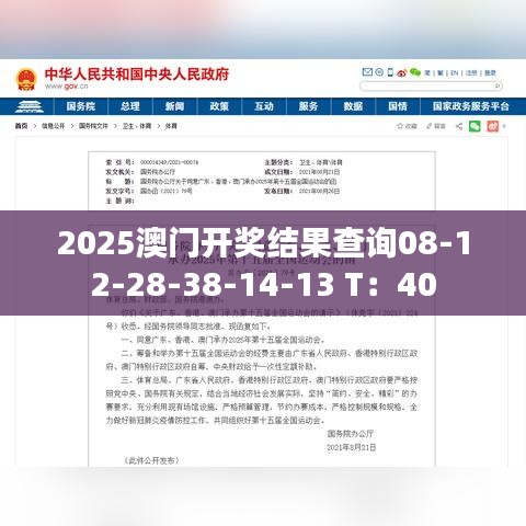 2025澳门开奖结果查询08-12-28-38-14-13 T：40