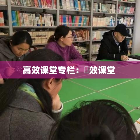 高效课堂专栏：髙效课堂 