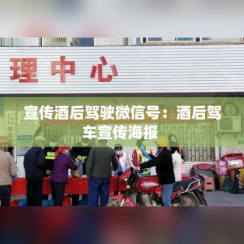 宣传酒后驾驶微信号：酒后驾车宣传海报 