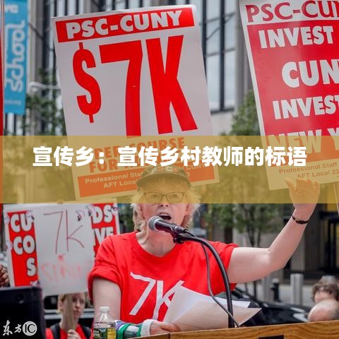宣传乡：宣传乡村教师的标语 