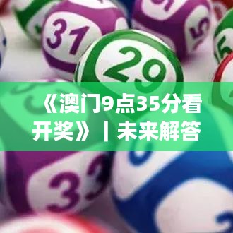 《澳门9点35分看开奖》｜未来解答解释定义
