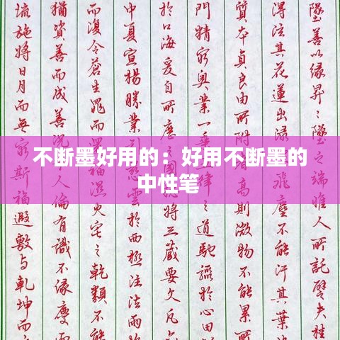 不断墨好用的：好用不断墨的中性笔 