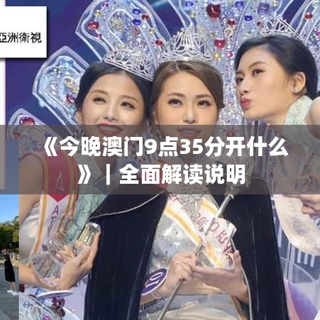《今晚澳门9点35分开什么》｜全面解读说明
