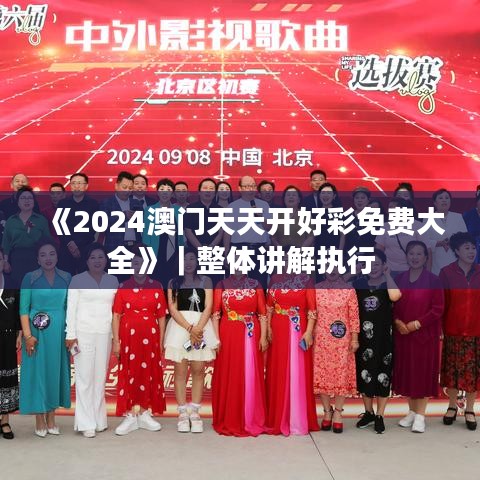 《2024澳门天天开好彩免费大全》｜整体讲解执行