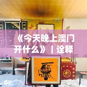 《今天晚上澳门开什么》｜诠释说明解析