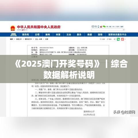《2025澳门开奖号码》｜综合数据解析说明