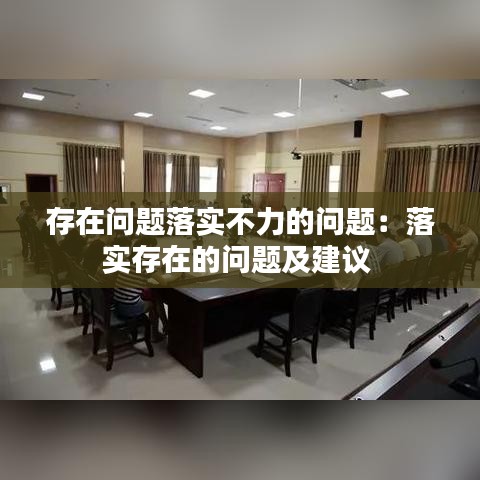 存在问题落实不力的问题：落实存在的问题及建议 