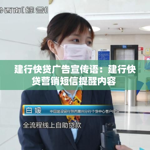 建行快贷广告宣传语：建行快贷营销短信提醒内容 