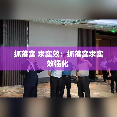 抓落实 求实效：抓落实求实效强化 
