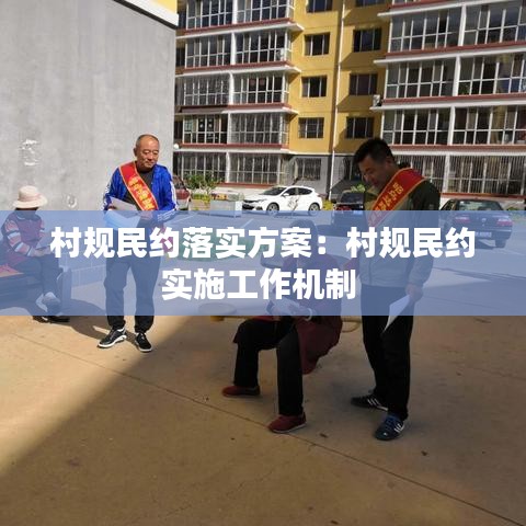 村规民约落实方案：村规民约实施工作机制 