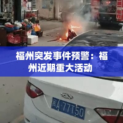 福州突发事件预警：福州近期重大活动 