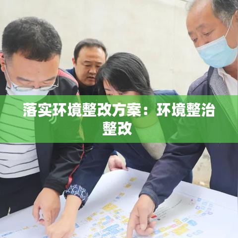 落实环境整改方案：环境整治整改 