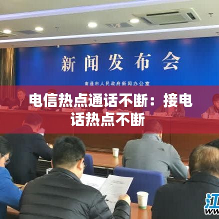 电信热点通话不断：接电话热点不断 