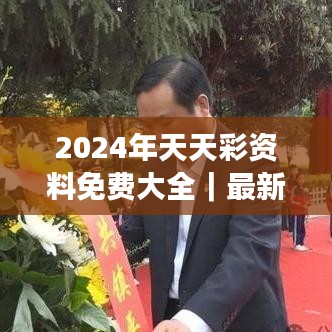 2024年天天彩资料免费大全｜最新正品解答落实