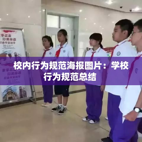 校内行为规范海报图片：学校行为规范总结 