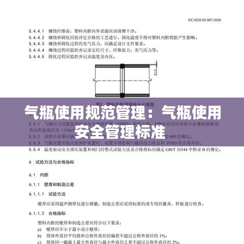 气瓶使用规范管理：气瓶使用安全管理标准 