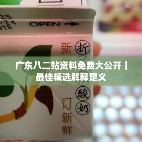 广东八二站资料免费大公开｜最佳精选解释定义