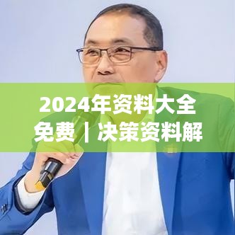 2024年资料大全免费｜决策资料解释落实