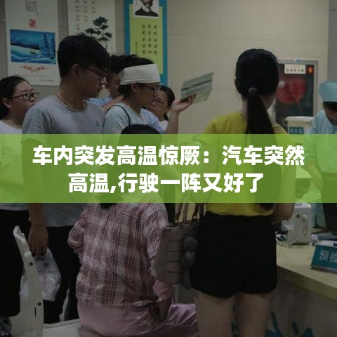 车内突发高温惊厥：汽车突然高温,行驶一阵又好了 