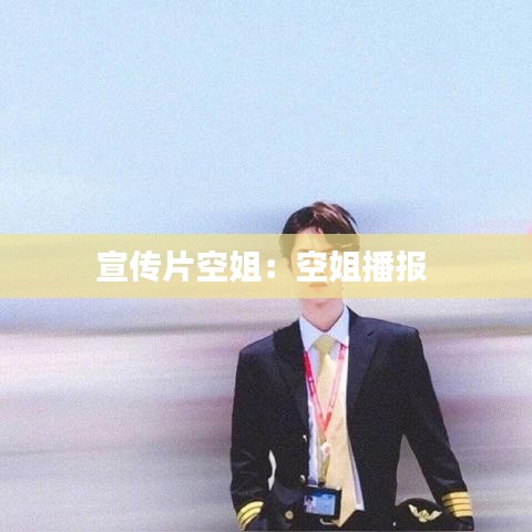 宣传片空姐：空姐播报 