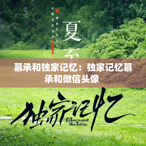 慕承和独家记忆：独家记忆慕承和微信头像 