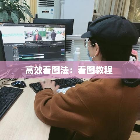 高效看图法：看图教程 