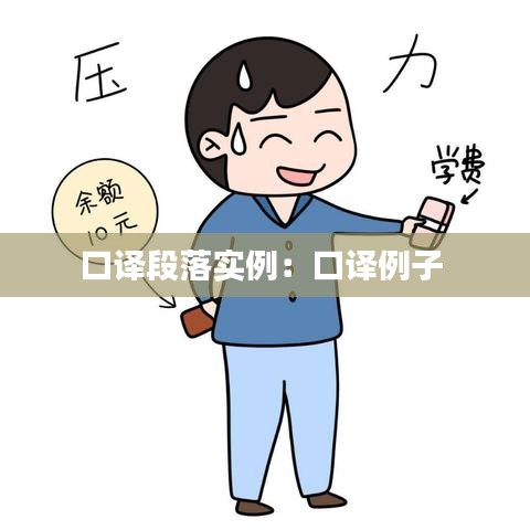 口译段落实例：口译例子 