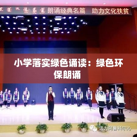 小学落实绿色诵读：绿色环保朗诵 
