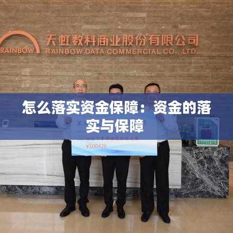 怎么落实资金保障：资金的落实与保障 