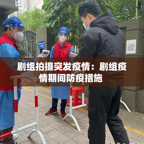 剧组拍摄突发疫情：剧组疫情期间防疫措施 