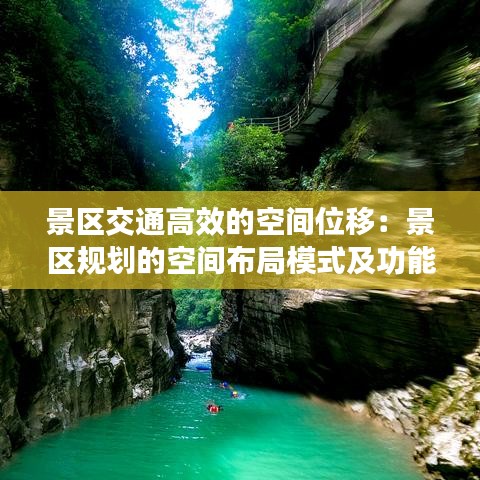 景区交通高效的空间位移：景区规划的空间布局模式及功能分区 