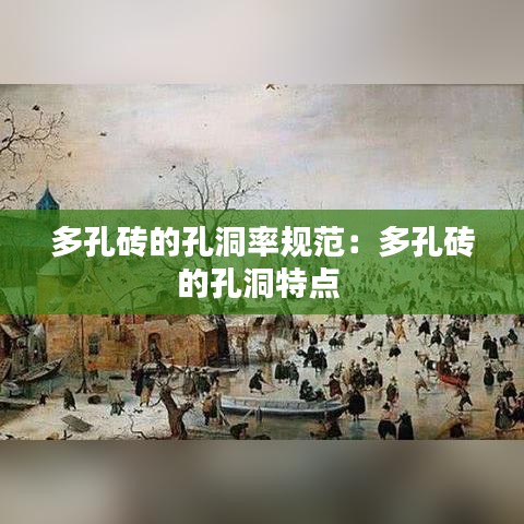 多孔砖的孔洞率规范：多孔砖的孔洞特点 