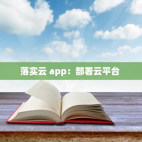 落实云 app：部署云平台 