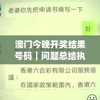 澳门今晚开奖结果号码｜问题总结执行方案