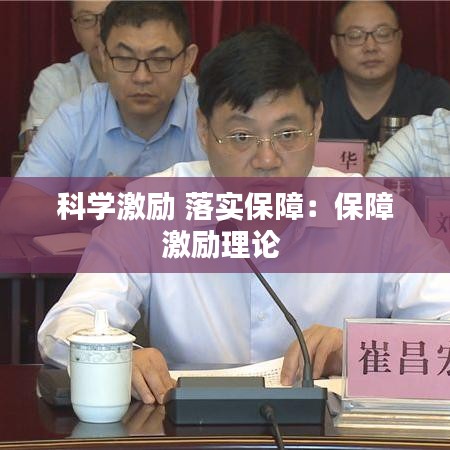 科学激励 落实保障：保障激励理论 