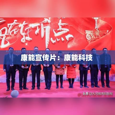 康能宣传片：康能科技 