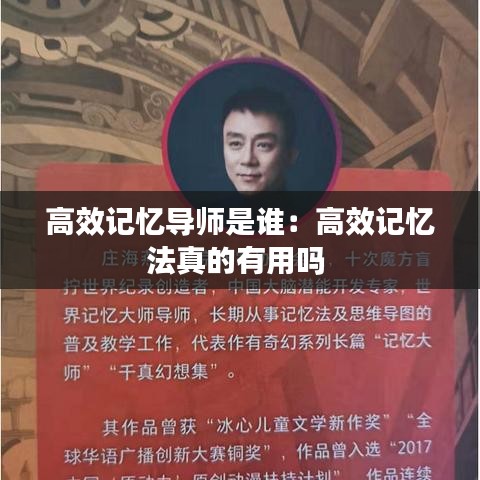高效记忆导师是谁：高效记忆法真的有用吗 