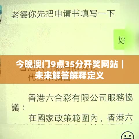 今晚澳门9点35分开奖网站｜未来解答解释定义