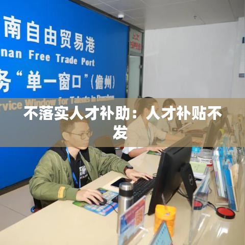 不落实人才补助：人才补贴不发 