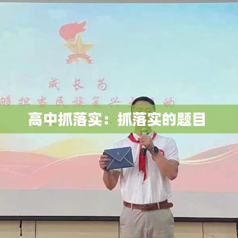 高中抓落实：抓落实的题目 