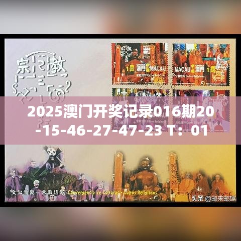 2025澳门开奖记录016期20-15-46-27-47-23 T：01