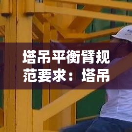 塔吊平衡臂规范要求：塔吊平衡臂端部距离障碍物不小于多少米 