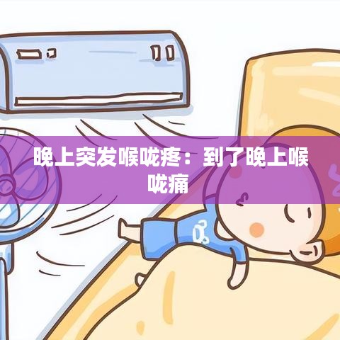 晚上突发喉咙疼：到了晚上喉咙痛 