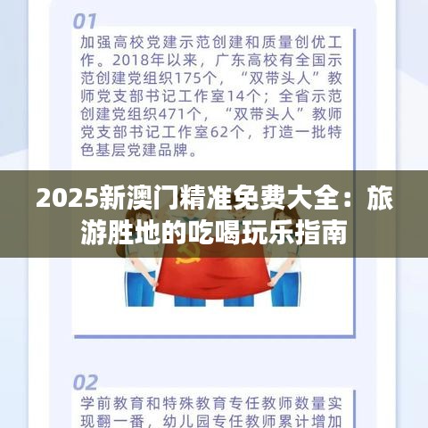 2025新澳门精准免费大全：旅游胜地的吃喝玩乐指南