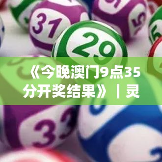 《今晚澳门9点35分开奖结果》｜灵活操作方案设计